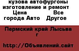кузова автофургоны изготовление и ремонт › Цена ­ 350 000 - Все города Авто » Другое   . Пермский край,Лысьва г.